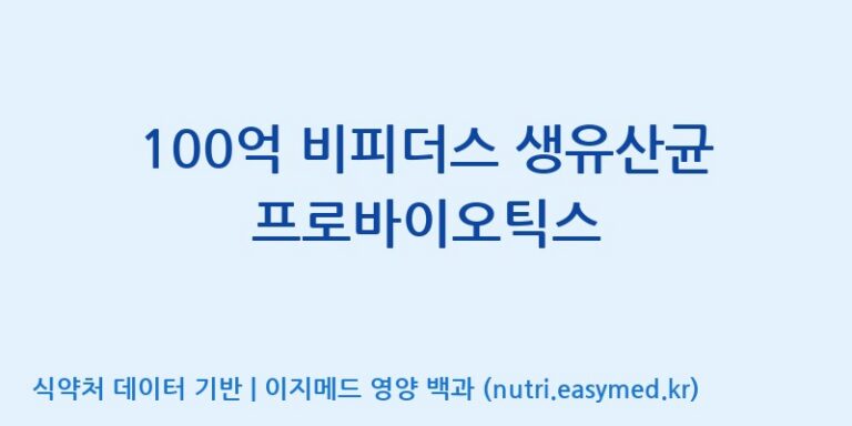 [엠에스바이오텍(주)] 100억 비피더스 생유산균 프로바이오틱스 효능, 성분 및 부작용 주의사항 완벽 정리