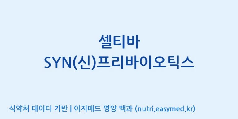 [엠에스바이오텍(주)] 셀티바 SYN(신)프리바이오틱스 효능, 성분 및 부작용 주의사항 완벽 정리