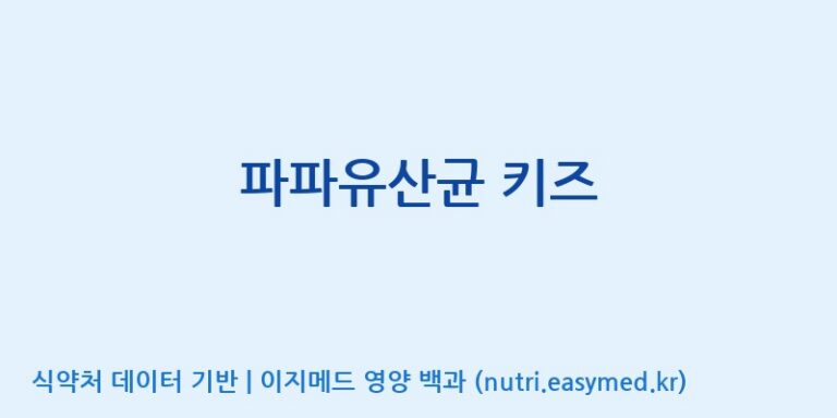 [엠에스바이오텍(주)] 파파유산균 키즈 효능, 성분 및 부작용 주의사항 완벽 정리