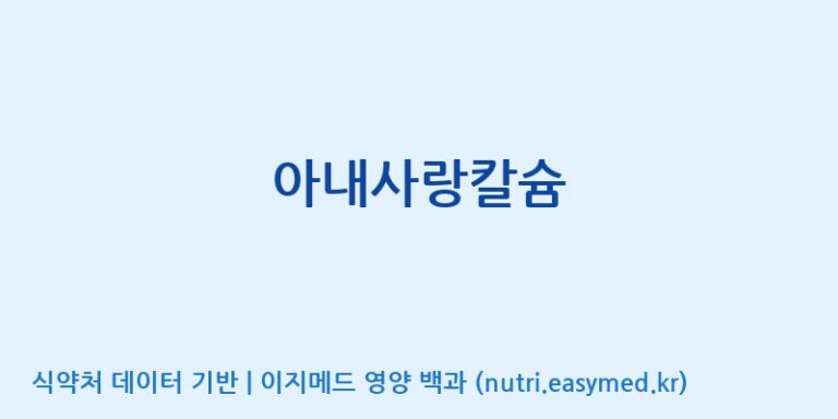 [엠에스바이오텍(주)] 아내사랑칼슘 효능, 성분 및 부작용 주의사항 완벽 정리