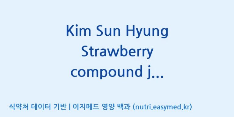 [엠에스바이오텍(주)] Kim Sun Hyung Strawberry compound juice drink(전량수출용) 효능, 성분 및 부작용 주의사항 완벽 정리
