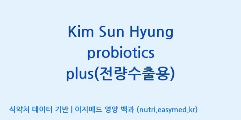 [엠에스바이오텍(주)] Kim Sun Hyung probiotics plus(전량수출용) 효능, 성분 및 부작용 주의사항 완벽 정리