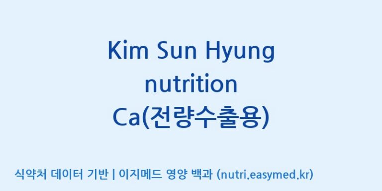 [엠에스바이오텍(주)] Kim Sun Hyung nutrition Ca(전량수출용) 효능, 성분 및 부작용 주의사항 완벽 정리