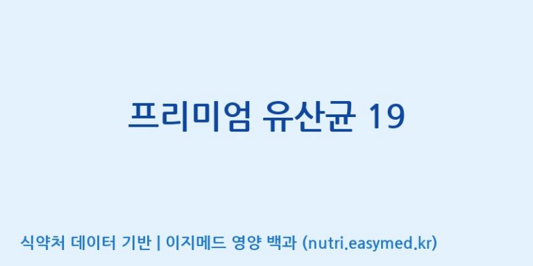[엠에스바이오텍(주)] 프리미엄 유산균 19 효능, 성분 및 부작용 주의사항 완벽 정리