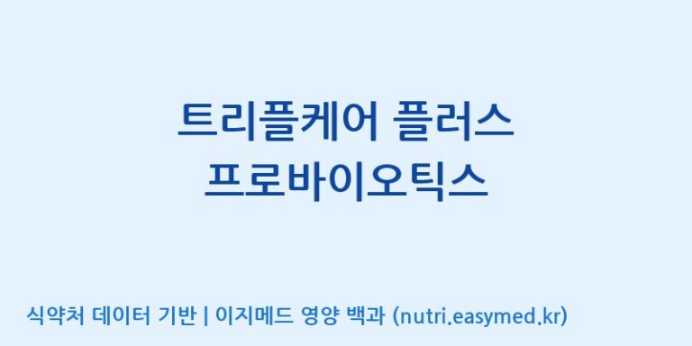 [엠에스바이오텍(주)] 트리플케어 플러스 프로바이오틱스 효능, 성분 및 부작용 주의사항 완벽 정리