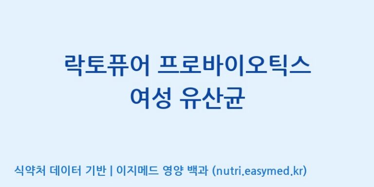 [엠에스바이오텍(주)] 락토퓨어 프로바이오틱스 여성 유산균 효능, 성분 및 부작용 주의사항 완벽 정리