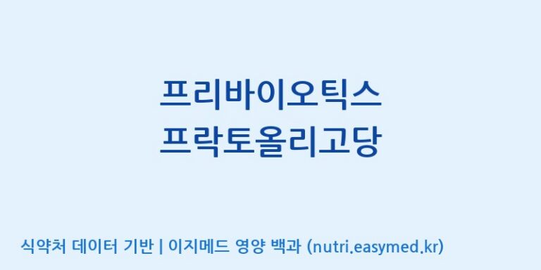 [엠에스바이오텍(주)] 프리바이오틱스 프락토올리고당 효능, 성분 및 부작용 주의사항 완벽 정리