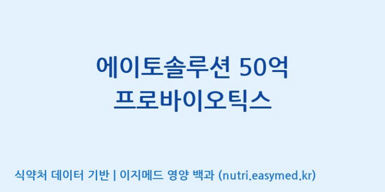 [엠에스바이오텍(주)] 에이토솔루션 50억 프로바이오틱스 효능, 성분 및 부작용 주의사항 완벽 정리