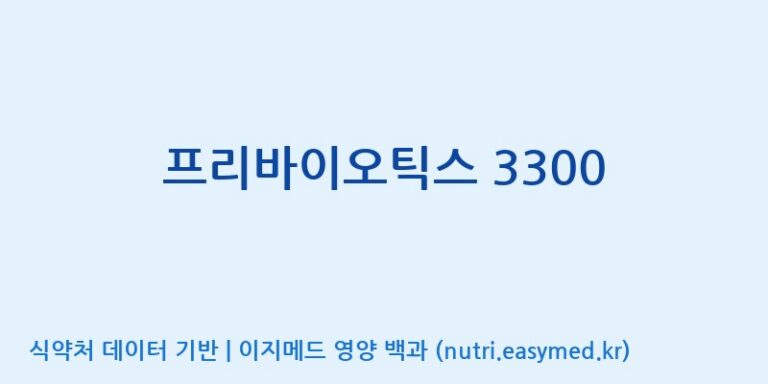 [엠에스바이오텍(주)] 프리바이오틱스 3300 효능, 성분 및 부작용 주의사항 완벽 정리