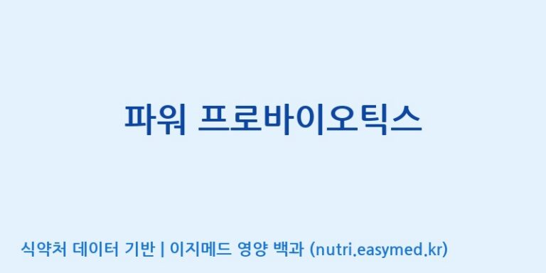 [엠에스바이오텍(주)] 파워 프로바이오틱스 효능, 성분 및 부작용 주의사항 완벽 정리