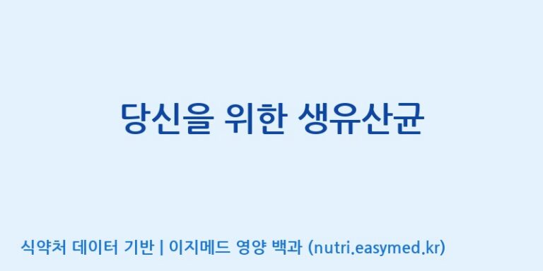 [엠에스바이오텍(주)] 당신을 위한 생유산균 효능, 성분 및 부작용 주의사항 완벽 정리