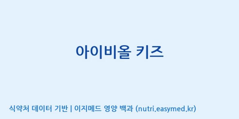 [엠에스바이오텍(주)] 아이비올 키즈 효능, 성분 및 부작용 주의사항 완벽 정리