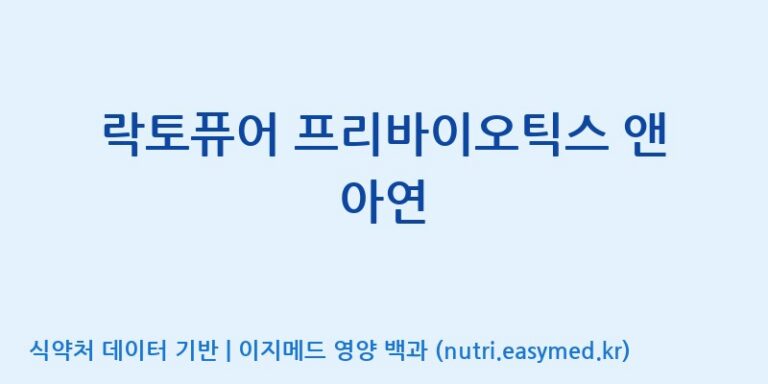 [엠에스바이오텍(주)] 락토퓨어 프리바이오틱스 앤 아연 효능, 성분 및 부작용 주의사항 완벽 정리
