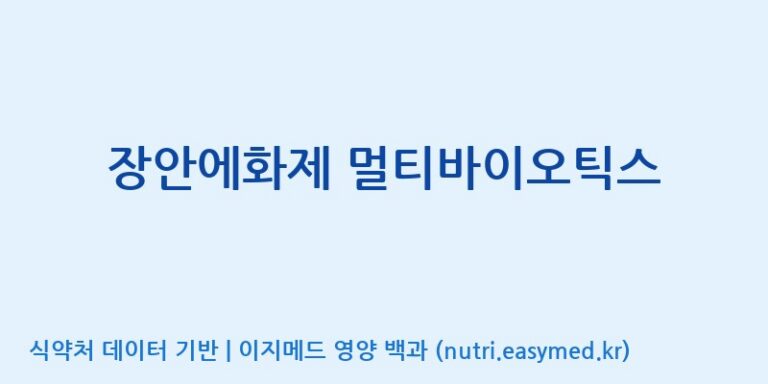 [엠에스바이오텍(주)] 장안에화제 멀티바이오틱스 효능, 성분 및 부작용 주의사항 완벽 정리