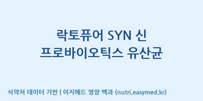 [엠에스바이오텍(주)] 락토퓨어 SYN 신 프로바이오틱스 유산균 효능, 성분 및 부작용 주의사항 완벽 정리