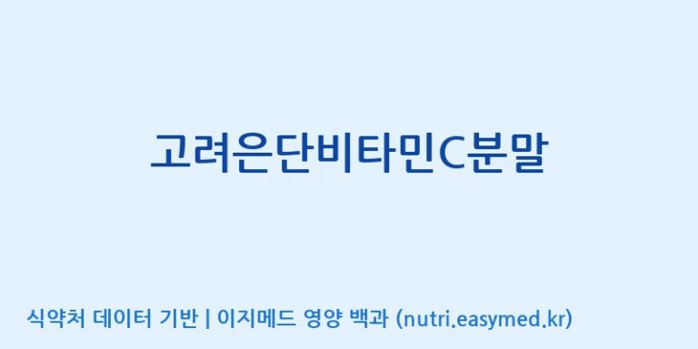 [엠에스바이오텍(주)] 고려은단비타민C분말 효능, 성분 및 부작용 주의사항 완벽 정리