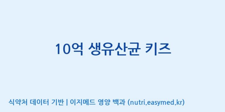 [엠에스바이오텍(주)] 10억 생유산균 키즈 효능, 성분 및 부작용 주의사항 완벽 정리
