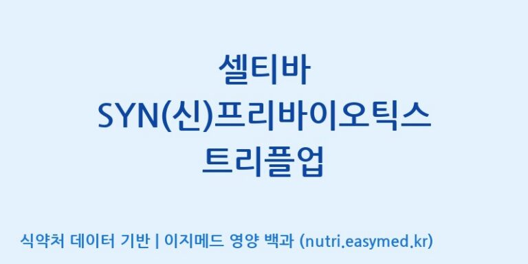 [엠에스바이오텍(주)] 셀티바 SYN(신)프리바이오틱스 트리플업 효능, 성분 및 부작용 주의사항 완벽 정리
