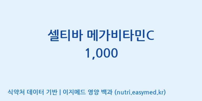 [엠에스바이오텍(주)] 셀티바 메가비타민C 1,000 효능, 성분 및 부작용 주의사항 완벽 정리