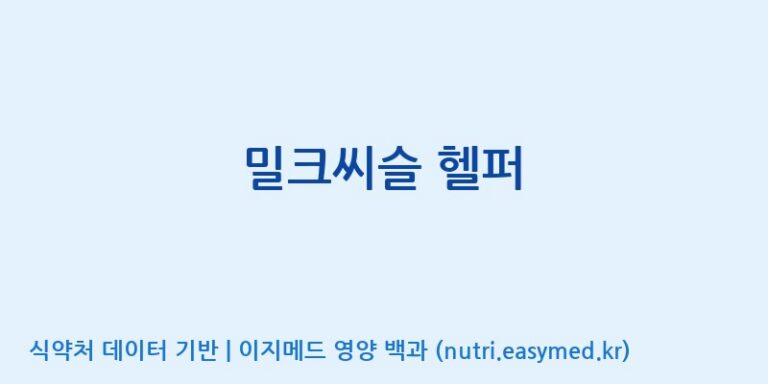 [엠에스바이오텍(주)] 밀크씨슬 헬퍼 효능, 성분 및 부작용 주의사항 완벽 정리