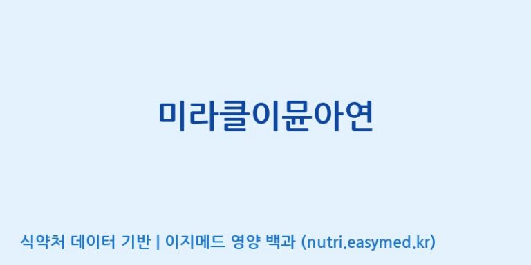 [엠에스바이오텍(주)] 미라클이뮨아연 효능, 성분 및 부작용 주의사항 완벽 정리