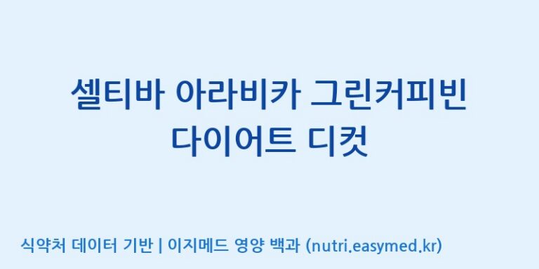 [엠에스바이오텍(주)] 셀티바 아라비카 그린커피빈 다이어트 디컷 효능, 성분 및 부작용 주의사항 완벽 정리