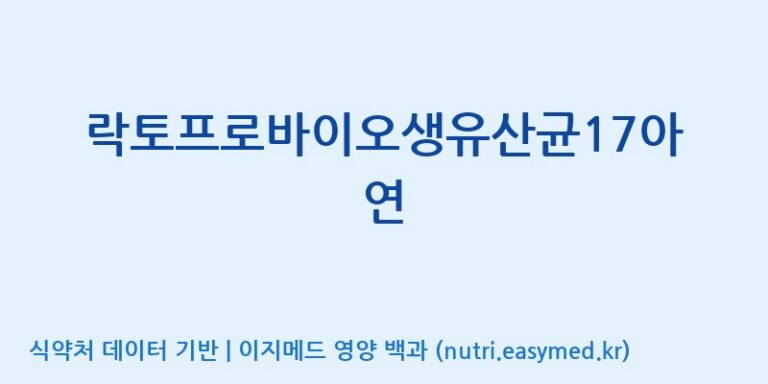 [엠에스바이오텍(주)] 락토프로바이오생유산균17아연 효능, 성분 및 부작용 주의사항 완벽 정리
