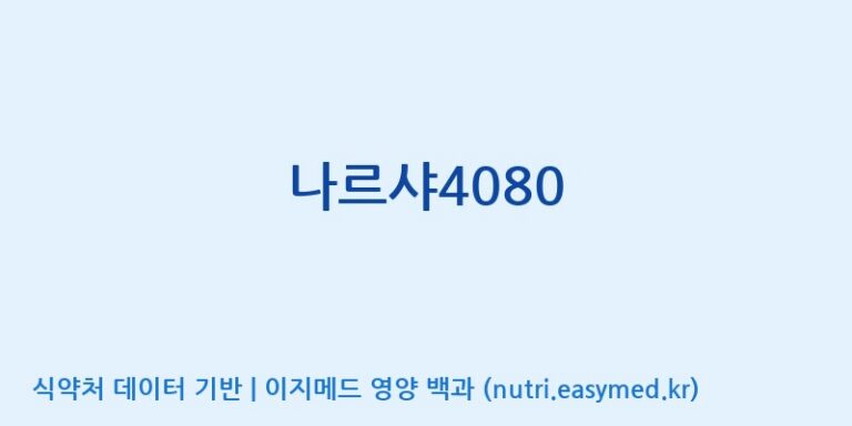 [엠에스바이오텍(주)] 나르샤4080 효능, 성분 및 부작용 주의사항 완벽 정리