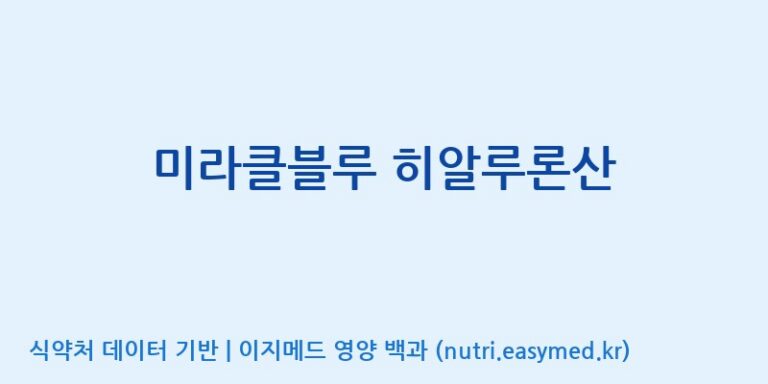 [엠에스바이오텍(주)] 미라클블루 히알루론산 효능, 성분 및 부작용 주의사항 완벽 정리