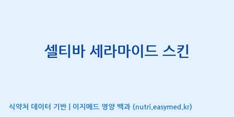 [엠에스바이오텍(주)] 셀티바 세라마이드 스킨 효능, 성분 및 부작용 주의사항 완벽 정리