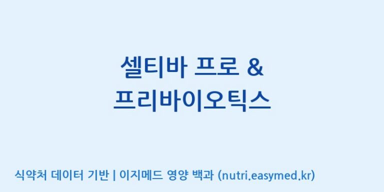 [엠에스바이오텍(주)] 셀티바 프로 & 프리바이오틱스 효능, 성분 및 부작용 주의사항 완벽 정리