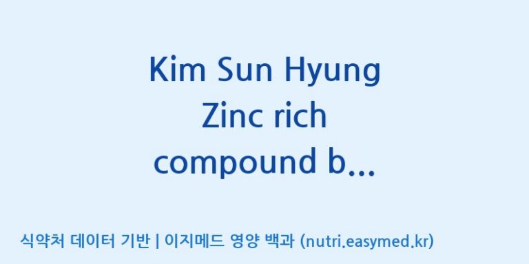 [엠에스바이오텍(주)] Kim Sun Hyung Zinc rich compound beverage(전량수출용) 효능, 성분 및 부작용 주의사항 완벽 정리