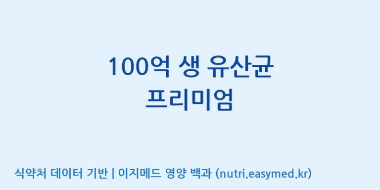 [엠에스바이오텍(주)] 100억 생 유산균 프리미엄 효능, 성분 및 부작용 주의사항 완벽 정리