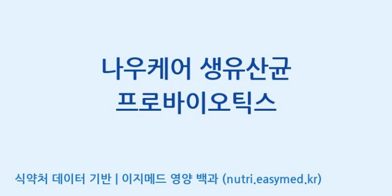 [엠에스바이오텍(주)] 나우케어 생유산균 프로바이오틱스 효능, 성분 및 부작용 주의사항 완벽 정리