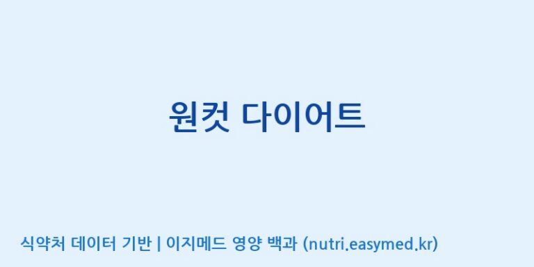[엠에스바이오텍(주)] 원컷 다이어트 효능, 성분 및 부작용 주의사항 완벽 정리