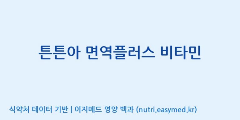 [엠에스바이오텍(주)] 튼튼아 면역플러스 비타민 효능, 성분 및 부작용 주의사항 완벽 정리