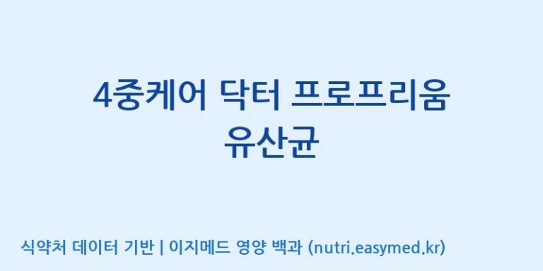 [엠에스바이오텍(주)] 4중케어 닥터 프로프리움 유산균 효능, 성분 및 부작용 주의사항 완벽 정리