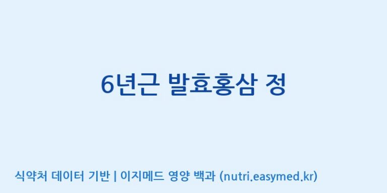 [엠에스바이오텍(주)] 6년근 발효홍삼 정 효능, 성분 및 부작용 주의사항 완벽 정리