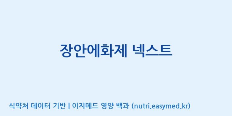 [엠에스바이오텍(주)] 장안에화제 넥스트 효능, 성분 및 부작용 주의사항 완벽 정리