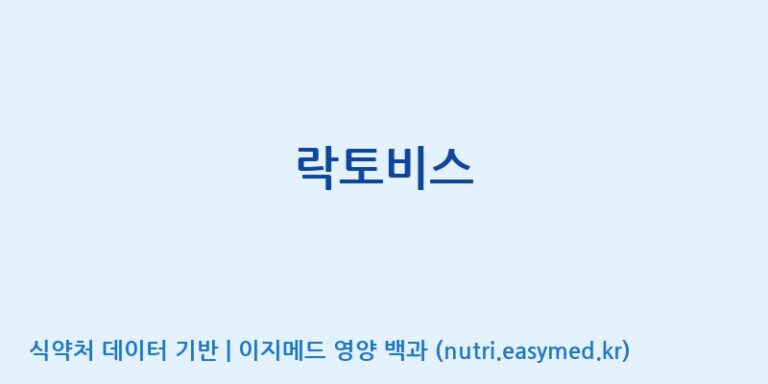[엠에스바이오텍(주)] 락토비스 효능, 성분 및 부작용 주의사항 완벽 정리