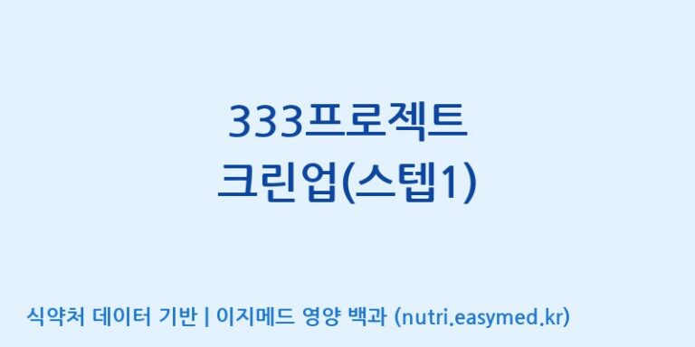 [엠에스바이오텍(주)] 333프로젝트 크린업(스텝1) 효능, 성분 및 부작용 주의사항 완벽 정리