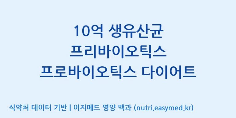 [엠에스바이오텍(주)] 10억 생유산균 프리바이오틱스 프로바이오틱스 다이어트 효능, 성분 및 부작용 주의사항 완벽 정리