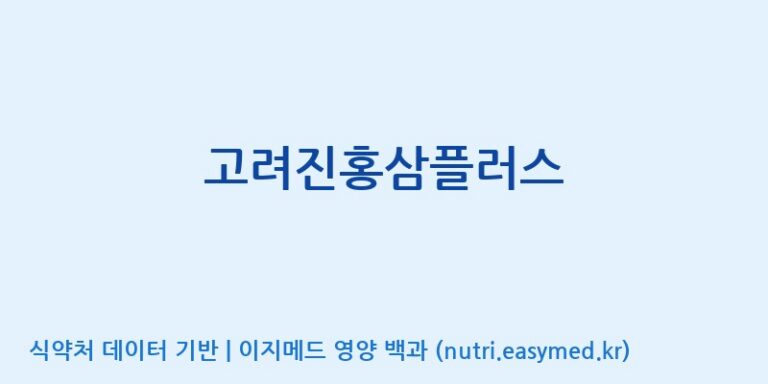 [(주)대화바이오] 고려진홍삼플러스 효능, 성분 및 부작용 주의사항 완벽 정리