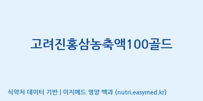 [(주)대화바이오] 고려진홍삼농축액100골드 효능, 성분 및 부작용 주의사항 완벽 정리