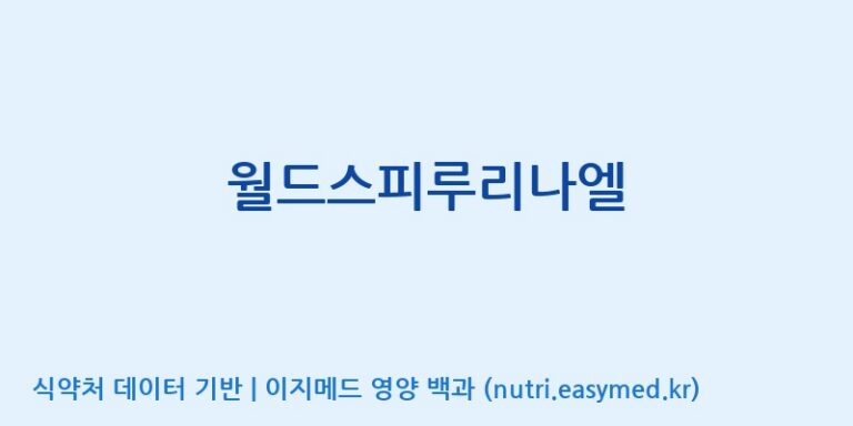 [(주)이에스바이오텍] 월드스피루리나엘 효능, 성분 및 부작용 주의사항 완벽 정리