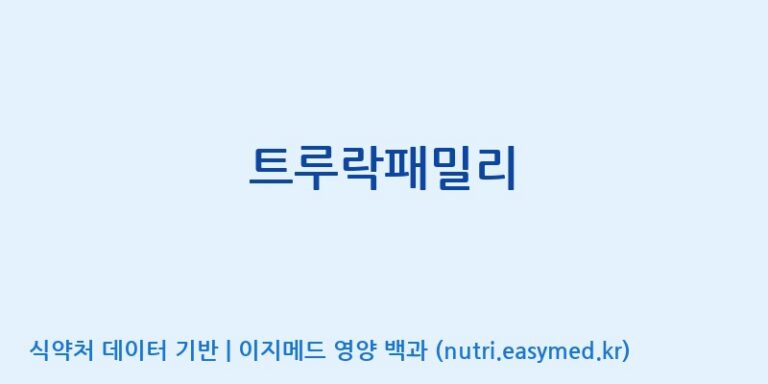 [주식회사 휴럼] 트루락패밀리 효능, 성분 및 부작용 주의사항 완벽 정리
