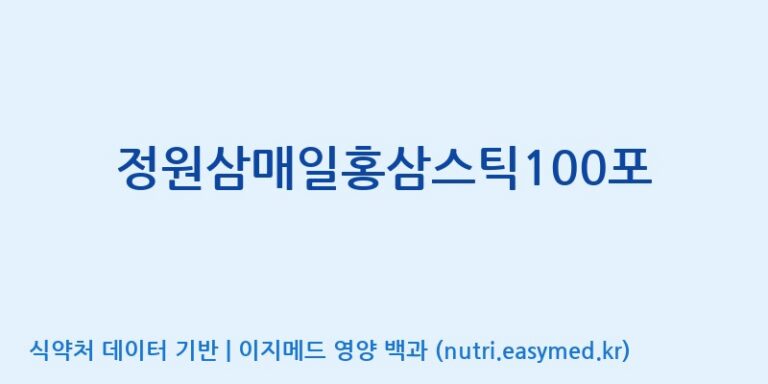 [주식회사 휴럼] 정원삼매일홍삼스틱100포 효능, 성분 및 부작용 주의사항 완벽 정리