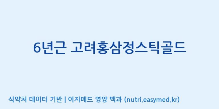 [주식회사 휴럼] 6년근 고려홍삼정스틱골드 효능, 성분 및 부작용 주의사항 완벽 정리