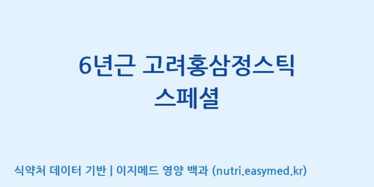 [주식회사 휴럼] 6년근 고려홍삼정스틱 스페셜 효능, 성분 및 부작용 주의사항 완벽 정리