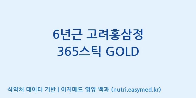 [주식회사 휴럼] 6년근 고려홍삼정 365스틱 GOLD 효능, 성분 및 부작용 주의사항 완벽 정리